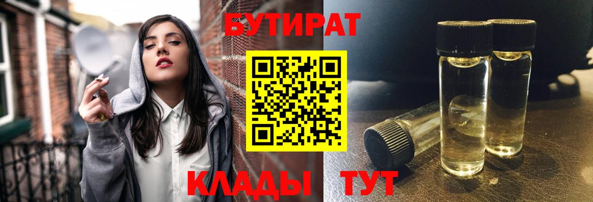 Верхний Уфалей  БУТИРАТ BDO 33%  Вход с VPN 