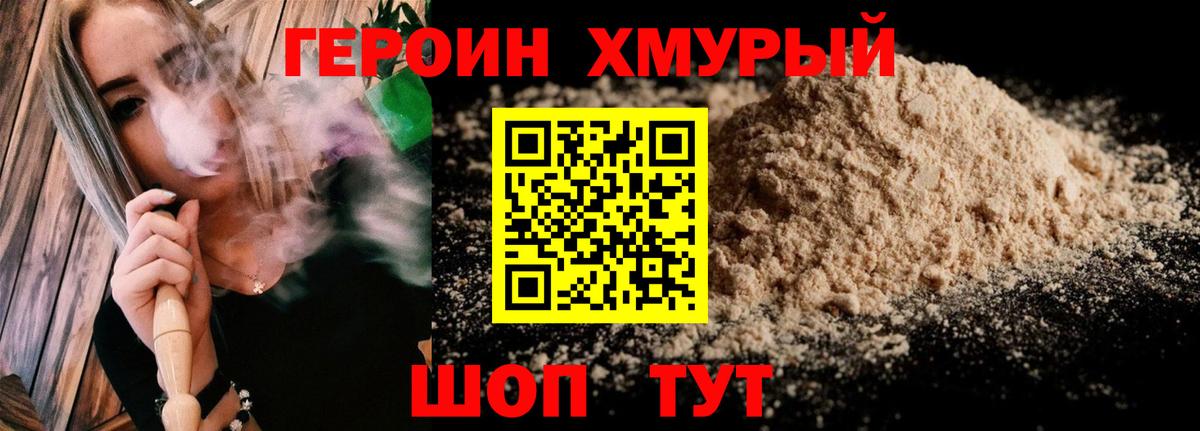 ГЕРОИН хмурый Верхний Уфалей
